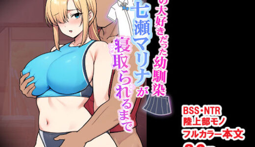 【無料で読める？】僕の大好きだった幼馴染 〜七瀬マリナが寝取られるまで〜 【とりのすなきも】