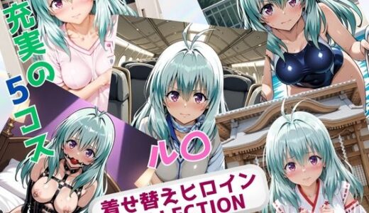【無料で読める？】着せ替えヒロインCOLLECTION  ール〇・エルシ・ジュエリアー 【ウンポコロコ】