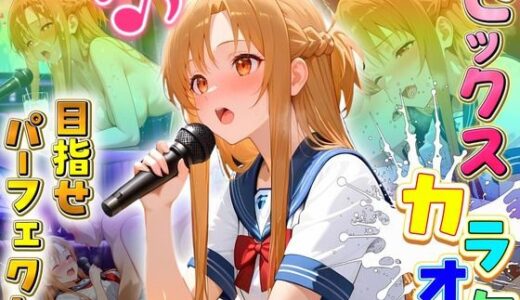 【無料で読める？】セックスカラオケ選手権！エントリーNo.13  あすな 【毎日5回オナニー】