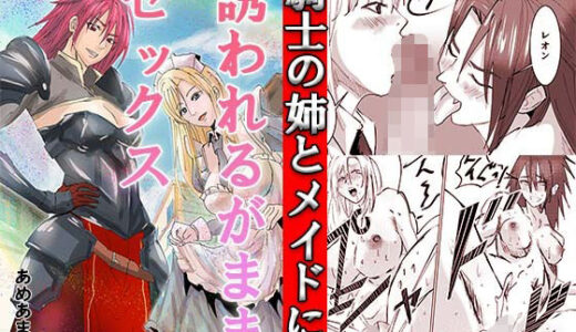 【無料で読める？】騎士の姉とメイドに誘われるがままセックス 【あめあま屋】