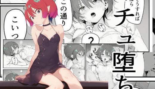 【無料で読める？】マチュ堕ち 【かてきょ】