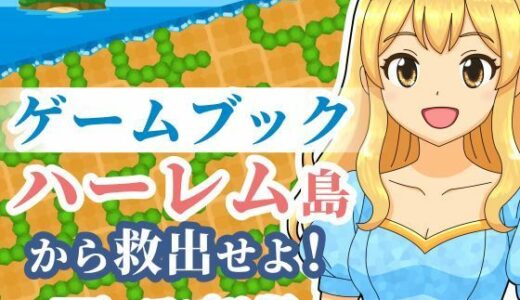【無料で読める？】【ゲームブック】ハーレム島から救出せよ！【Winアプリ版】 【雄性先熟】