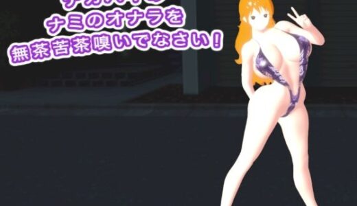 【無料で読める？】デカパイのナミのオナラを無茶苦茶嗅いでなさい！ 【生肉汁ゲーム】