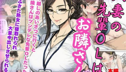 【無料で読める？】【人妻NTR】ツンデレの先輩OLはお隣さん！熟女に寝とられ中出ししちゃう 【絵師まだら】