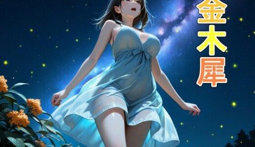 【無料で読める？】金木犀 【恋愛脳デートクラブ】