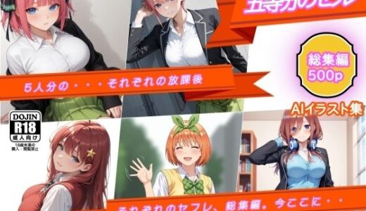 【無料で読める？】AIイラスト集  五等分のセフレ  総集編  五人分の、それぞれの放課後 【AI工房ひげめがね】