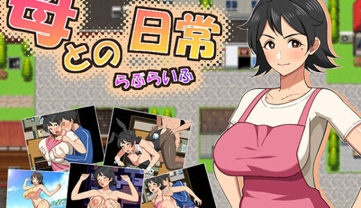 【無料で読める？】母との日常！らぶらいふ 【春葉流亭】