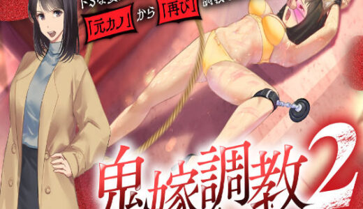 【無料で読める？】鬼嫁調教2 〜ドSな妻が、よりドSな「元カノ」から「再び」調教されるなんて……〜 【grandmenu】