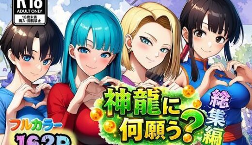 【無料で読める？】神龍に何願う？総集編 【ぴんぴん丸】