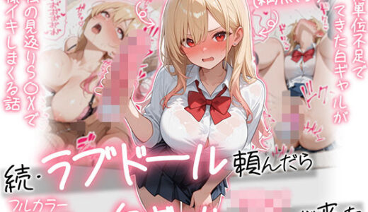 【無料で読める？】【続編:白ギャルJK2】ラブドール頼んだら、白ギャルJKが来た 【AOI-COMICS】