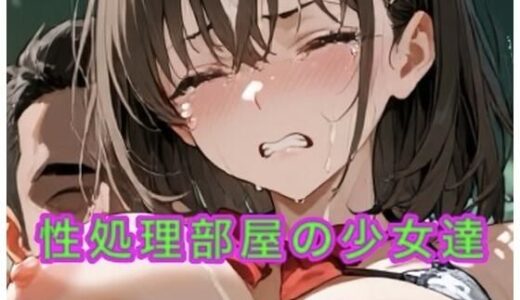 【無料で読める？】性処理部屋の少女 【妄想空間】