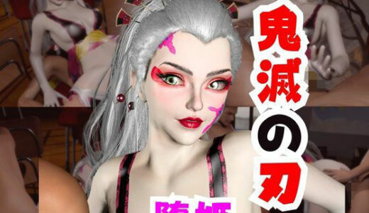 【無料で読める？】【なんと動画2本】リアルバージョン堕姫でサキュバスプレイと3P動画【鬼滅の刃】その4 【パラレル】
