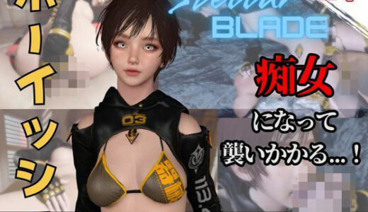 【無料で読める？】【なんと動画2本】ステラのリリーが魔法の泉でイチャラブえっち？玩具プレイも同封したお得パック【ステラーブレイド】 【パラレル】