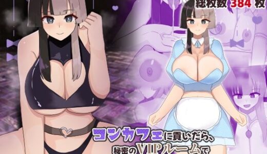 【無料で読める？】コンカフェに貢いだら秘密のVIPルームでHなサービスを受けることになった話 【ふたわーくす】