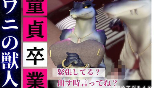 【無料で読める？】【合計4本】 鰐ワニの獣人クロクシゴールちゃんが童貞奪ってイチャラブ編の大ボリューム 【月桂樹】