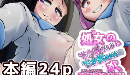 【無料で読める？】処女のでか乳ギャル＆でか尻委員長のJK姉妹が、ごほ〜し孕ませ性処理3pしちゃう話 【アミニ未練堂】