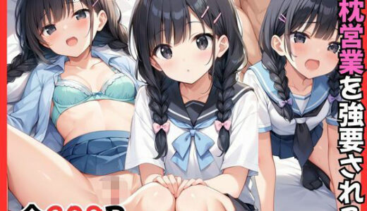【無料で読める？】女子校生インフルエンサー枕営業を強要される 【gai】