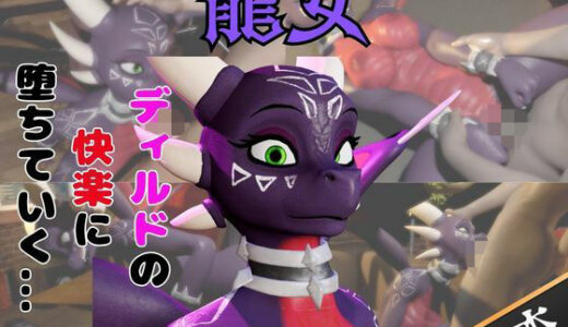 【無料で読める？】【なんと動画2本】ドラゴン娘がディルドマシーンで連続絶頂させられちゃう動画パック【原神】 【パラレル】