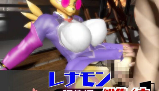 【無料で読める？】【なんと4本】レナモンが調教されちゃう動画パック 【月桂樹】