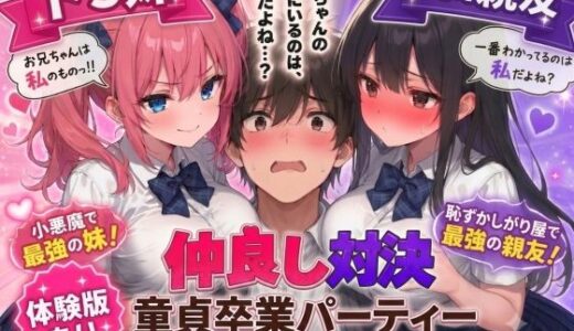 【無料で読める？】ドS妹とドM親友の挟み撃ち童貞卒業パーティー 【AIザッハトルテ】