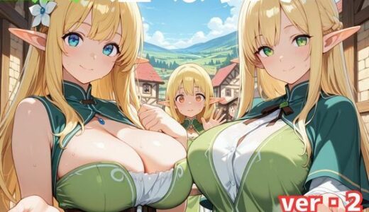 【無料で読める？】エルフの里へようこそ！エルフ達のエッチなおもてなしver・2 【ホムラ】