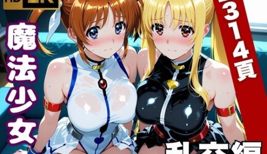 【無料で読める？】【魔法少女リリカルな●は】今日、私たち乱交デビューします 【画像生成マン】
