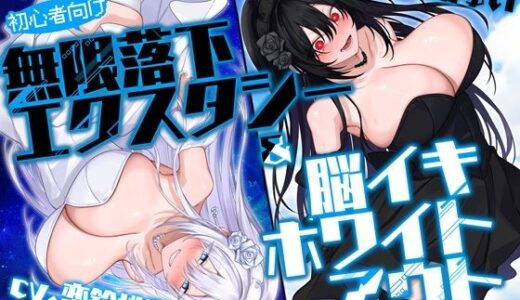 【無料で読める？】【初心者向け】無限落下エクスタシー＆脳イキホワイトアウト 【F・A・S】