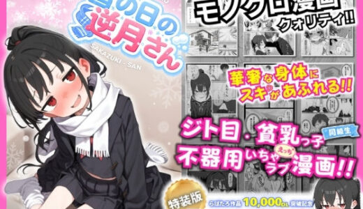 【無料で読める？】雪の日の逆月さん  〜大雪でちびかわ同級生を泊めたら、朝まで止まらなかった話〜 【FANZA限定特装版】 【永依藍LAB（えーあいらぼ）】