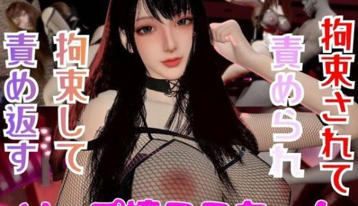 【無料で読める？】【なんと動画2本】ソープ嬢のミミちゃんが拘束プレイしたり逆に攻めたりする動画パック 【パラレル】