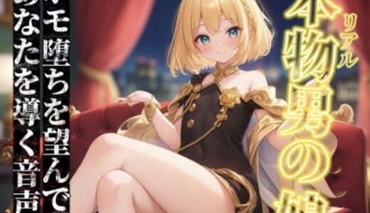 【無料で読める？】【男の娘×オナサポ】リアル男の娘がホモ堕ちを望んでるあなたを導く音声。ホモ射精してコッチ側においで…？//【ノンシチュ/ホモ堕ち/男性向け】 【男の娘堕ちしよっ？】