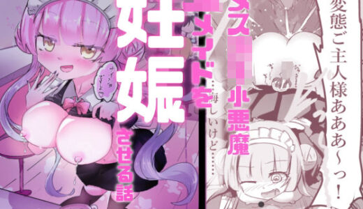 【無料で読める？】あざといメイドのおっぱいが飲みたいんですかぁ〜？  第二話『避妊失敗』 【どっぴゅる☆げんがー】