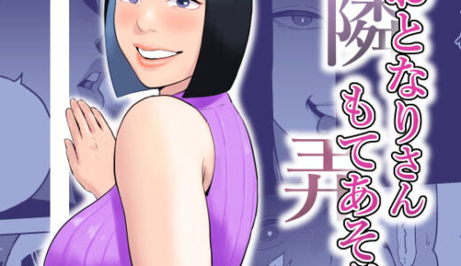 【無料で読める？】おとなりさんもてあそぶ 【おさめい屋】