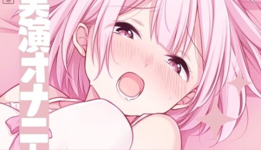 【無料で読める？】【実演オナニー】サクッとシコれるお手軽オナニー音声【きい】 【ありがた屋】