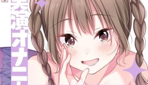 【無料で読める？】【実演オナニー】サクッとシコれるお手軽オナニー音声【あめち】 【ありがた屋】