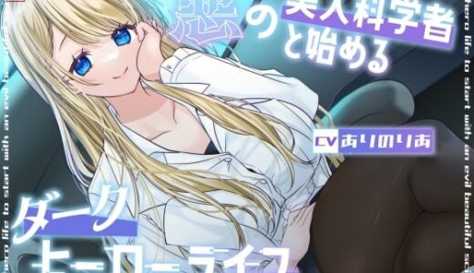 【無料で読める？】【総再生時間1時間26分】悪の美人科学者と始めるダークヒーローライフ 【ありがた屋】