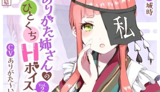 【無料で読める？】ありがた姉さんのひとくちHボイスVol.2 【ありがた屋】