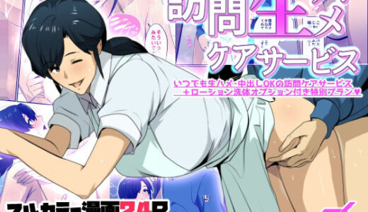 【無料で読める？】訪問生ハメケアサービス 【スパイラルブレーン】