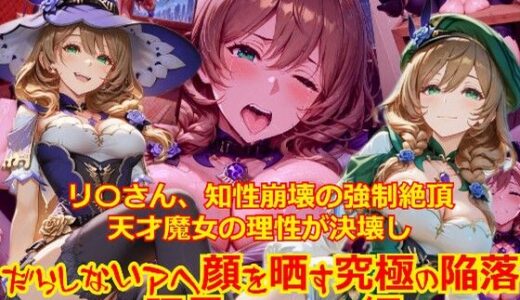【無料で読める？】【衣装多種】リ〇さん、知性崩壊の強●絶頂。天才魔女の理性が決壊し、だらしないアヘ顔を晒す究極の陥落_玩具オナニー編 【dempa-ero】