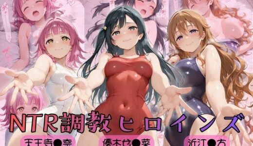 【無料で読める？】【ラブ●イブ！虹●咲学園スクールアイドル同好会】NTR調教ヒロインズ3 【ヒロインズの館】
