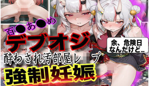 【無料で読める？】「おじさん、余の卵子食べないで！」ホロ大人気Vtuber百鬼あ●めが酔わされておじさんにレ●プされて強●妊娠させられた話 【ぼすせんせい】