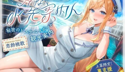 【無料で読める？】【発売直後☆特典ボイス付40％オフ】巷で噂のHな水先案内人 秘密のドスケベスポット観光案内 上客限定裏支援プラン（清楚、オホ声） 【シコリテック∞ジョイント】