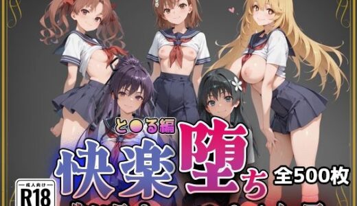 【無料で読める？】【とある魔術の●書目録】快楽堕ちカースト1ヒロインズ 【即射アルバム】
