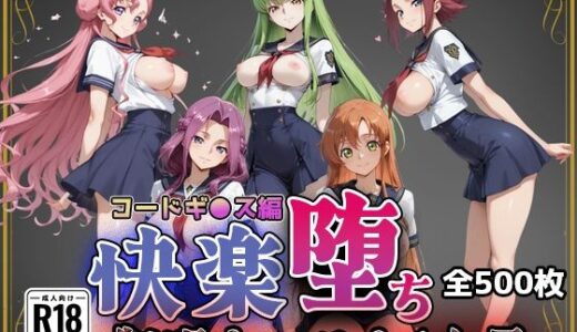 【無料で読める？】【コードギ●ス】快楽堕ちカースト1ヒロインズ 【即射アルバム】