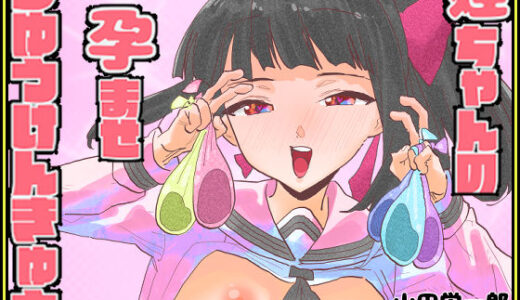【無料で読める？】姪ちゃんの孕ませ自由研究 【山田栄一郎】