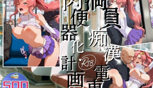 【無料で読める？】満員電車痴●地獄 ガ●ダムSEED〜 電車編 〜 【ヒカル大好きクラブ。】