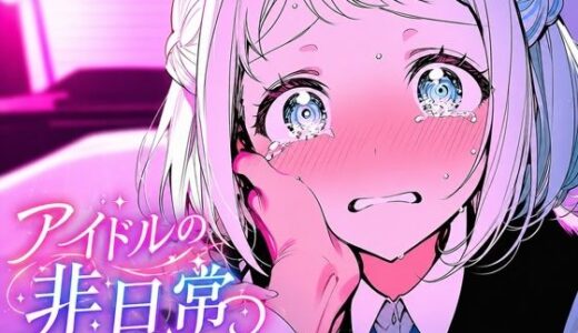 【無料で読める？】葛城リーリ〇 北欧アイドルの非日常 【yammyの販売小屋】