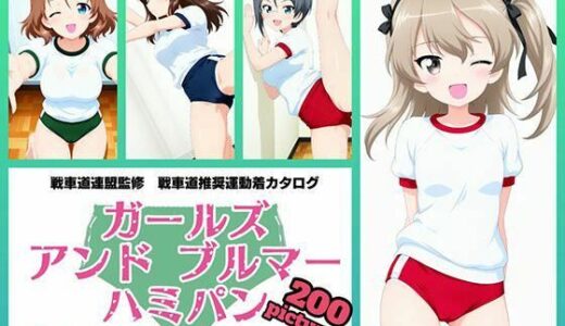 【無料で読める？】Girls und Buruma Hamipan 大学選抜チーム編 【令和の池田亀太郎】