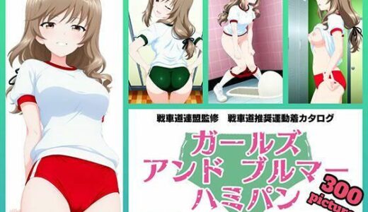 【無料で読める？】Girls und Buruma Hamipan 島田流家元編 【令和の池田亀太郎】
