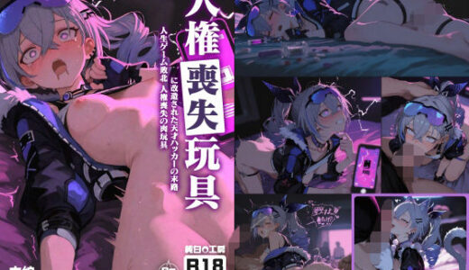 【無料で読める？】【472枚＋21動画】「人生ゲーム敗北」 〜人権喪失の肉玩具に改造された天才ハッカーの末路〜 【純白O工房】