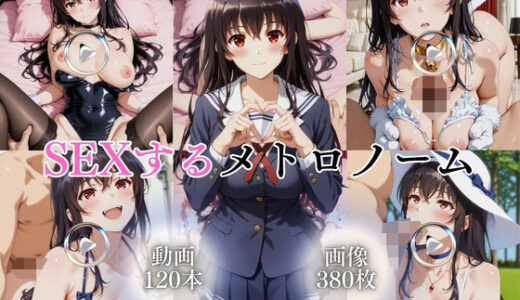 【無料で読める？】SEXするメトロノーム【120本＋380枚】 【ではーと】